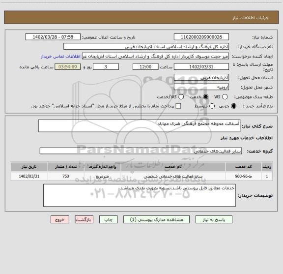 استعلام آسفالت محوطه مجتمع فرهنگی هنری مهاباد