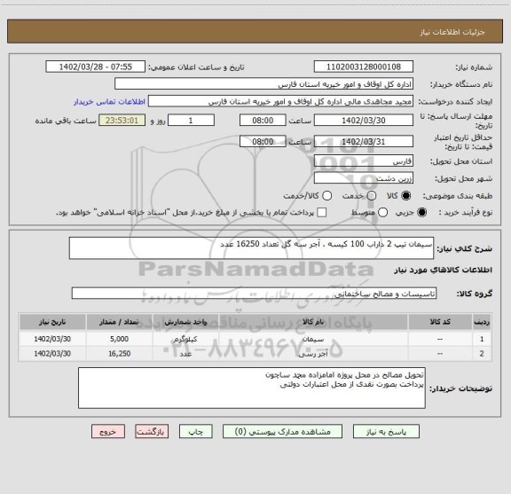 استعلام سیمان تیپ 2 داراب 100 کیسه ، آجر سه گل تعداد 16250 عدد