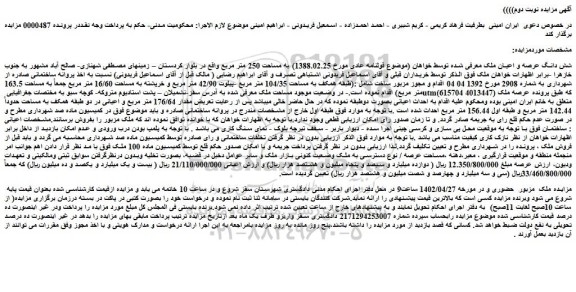 مزایده فروش شش دانگ عرصه و اعیان ملک