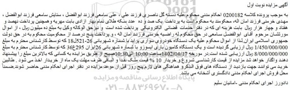 مزایده فروش یک دستگاه خودروی سواری پراید