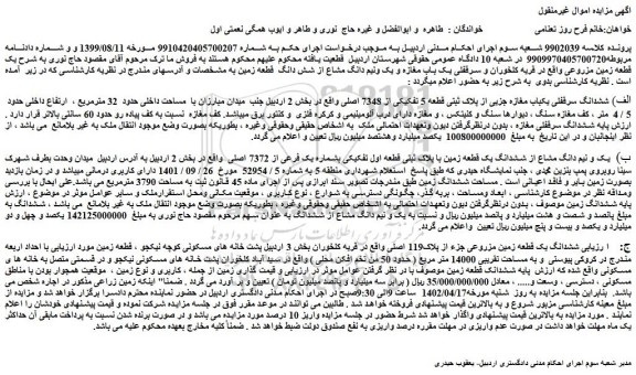 مزایده فروش الف) ششدانگ سرقفلی یکباب مغازه جزیی از پلاک ثبتی قطعه 5 تفکیکی از 7348 اصلی 