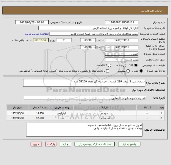 استعلام سیمان تیپ 2 داراب 299 کیسه ، آجر سه گل تعداد 52200 عدد
