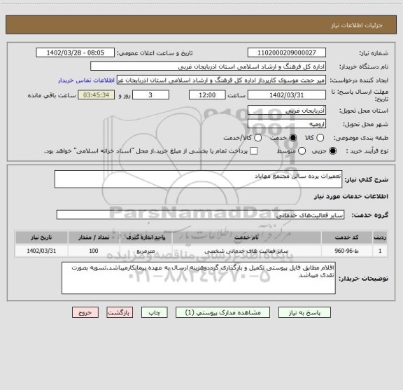 استعلام تعمیرات پرده سالن مجتمع مهاباد
