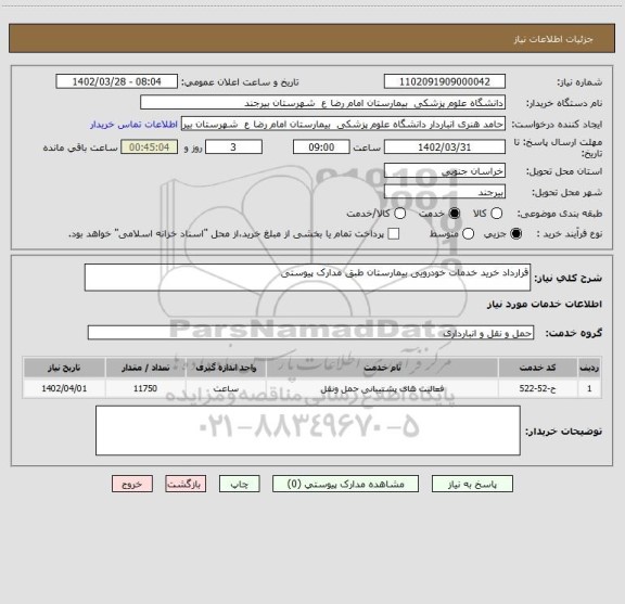 استعلام قرارداد خرید خدمات خودرویی بیمارستان طبق مدارک پیوستی