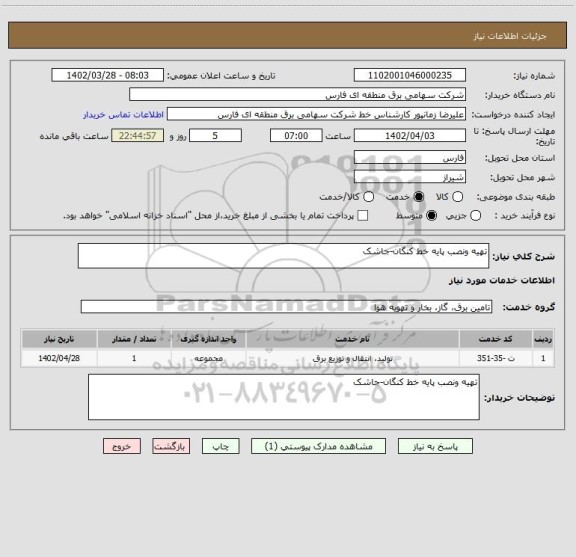 استعلام تهیه ونصب پایه خط کنگان-جاشک