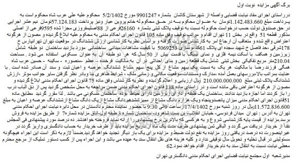 مزایده فروش پلاک ثبتی بشماره 26160فرعی از 88اصلی مفروزی مجزا شده 9595فرعی از اصلی
