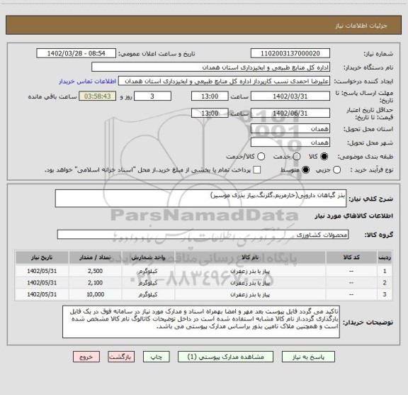 استعلام بذر گیاهان دارویی(خارمریم،گلرنگ،پیاز بذری موسیر)