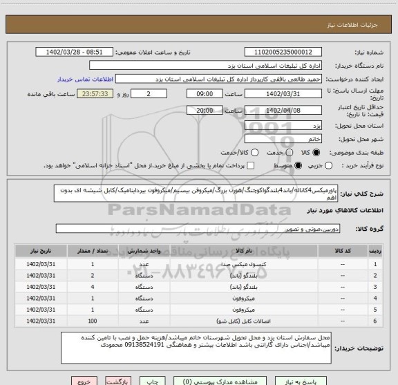 استعلام پاورمیکس4کاناله/باند4بلندگواکوچنگ/هورن بزرگ/میکروفن بیسیم/میکروفون بیرداینامیک/کابل شیشه ای بدون اهم