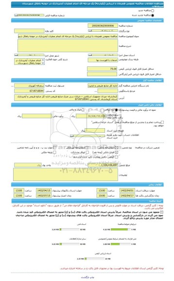 مناقصه، مناقصه عمومی همزمان با ارزیابی (یکپارچه) یک مرحله ای انجام عملیات آبخیزداری در حوضه پاطاق شهرستان سرپلذهاب