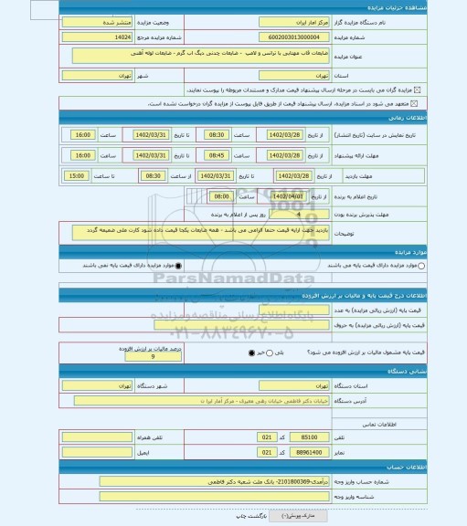 مزایده ، ضایعات قاب مهتابی با ترانس و لامپ - ضایعات چدنی دیگ اب گرم - ضایعات لوله آهنی