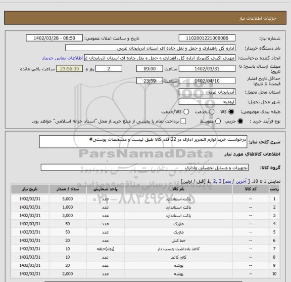 استعلام درخواست خرید لوازم التحریر اداری در 22 قلم کالا طبق لیست و مشخصات یوستی#