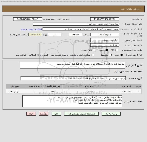 استعلام مناقصه لوله بازکنی با دستگاه فنر و  پمپ تراکم هوا طبق لیست پیوست