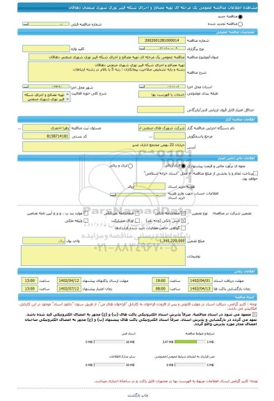 مناقصه، مناقصه عمومی یک مرحله ای تهیه مصالح و اجرای شبکه فیبر نوری شهرک صنعتی دهاقان