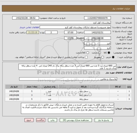 استعلام بین 660 لیتری زرد 5 عدد-بین 660 لیتری ابی 3 عدد-سطل زباله پدال دار 240 لیتری ابی  4 عدد-سطل زباله پدال دار زرد 1 عدد