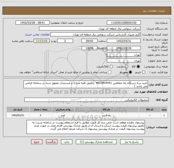 استعلام خرید سه دستگاه رله حفاظتی MICOM-P441  (تکمیل کلیه مدارک و مستندات ممهور شده در سامانه الزامی می باشد )