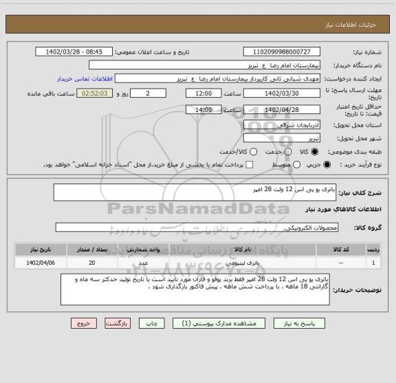 استعلام باتری یو پی اس 12 ولت 28 امپر