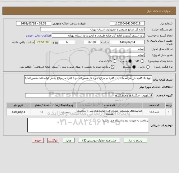 استعلام تهیه 16فقره طرح مرتعداری (10 فقره در مراتع حوزه لار شمیرانات و 6 فقره در مراتع بخش لواسانات شمیرانات)