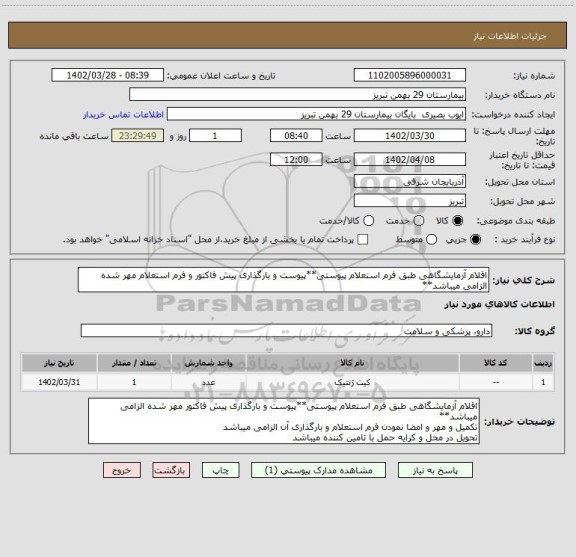 استعلام اقلام آزمایشگاهی طبق فرم استعلام پیوستی**پیوست و بارگذاری پیش فاکتور و فرم استعلام مهر شده الزامی میباشد**