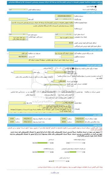 مناقصه، مناقصه عمومی همزمان با ارزیابی (یکپارچه) یک مرحله ای اجرای سیستم روشنایی تاسیسات نکا و ایستگاه مخابراتی بابلسر