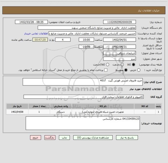 استعلام خرید فایروال امنیتی فورتی گیت   401f