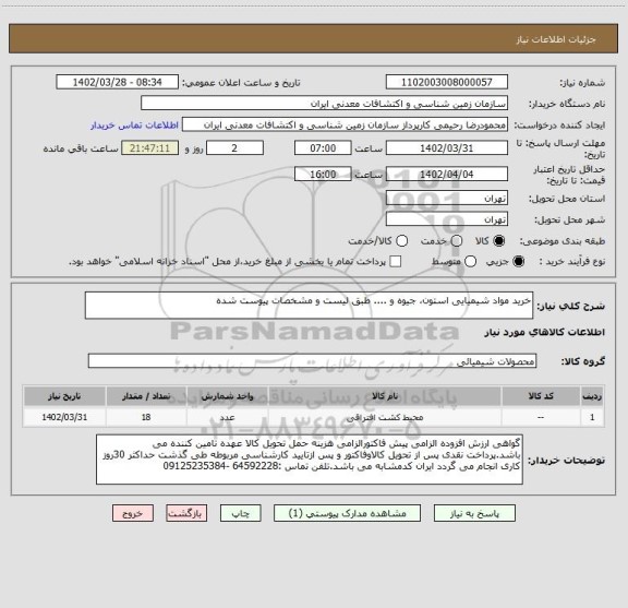 استعلام خرید مواد شیمیایی استون، جیوه و .... طبق لیست و مشخصات پیوست شده
