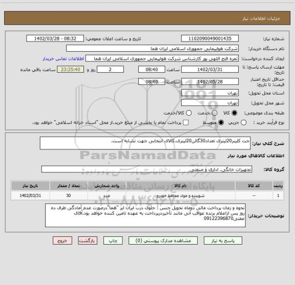 استعلام جت کلینر20لیتری تعداد30گالن20لیتری،کالای انتخابی جهت تشابه است.