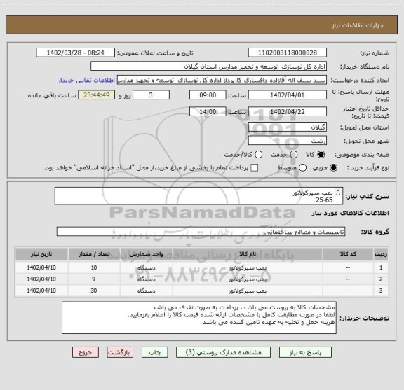 استعلام پمپ سیرکولاتور
25-65
40-95
47-105