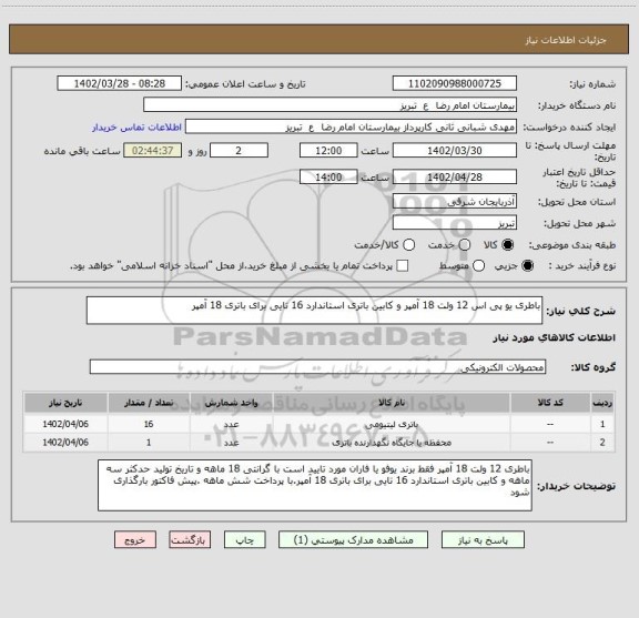 استعلام باطری یو پی اس 12 ولت 18 آمپر و کابین باتری استاندارد 16 تایی برای باتری 18 آمپر