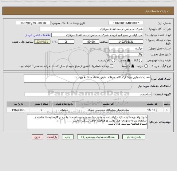 استعلام عملیات اجرایی رپرگذاری تالاب میقان - طبق اسناد مناقصه پیوست