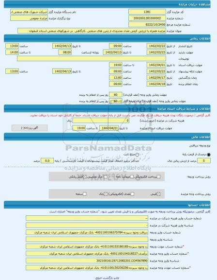 مزایده ، مزایده همراه با ارزیابی کیفی تعداد محدودی از زمین های صنعتی ،کارگاهی  در شهرکهای صنعتی استان اصفهان -مزایده زمین  - است