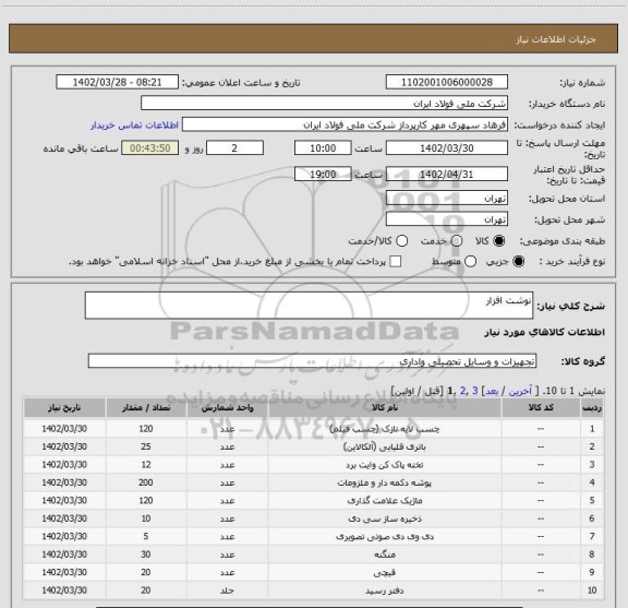 استعلام نوشت افزار