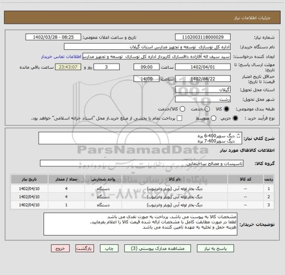 استعلام دیگ سوپر400-6 پره
دیگ سوپر400-7 پره
دیگ سوپر400-8 پره