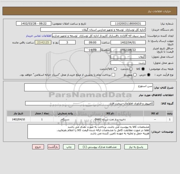 استعلام سن استورج