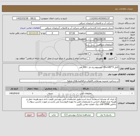 استعلام کابل 3*185+95 آلومینیوم زره دار : 300 متر