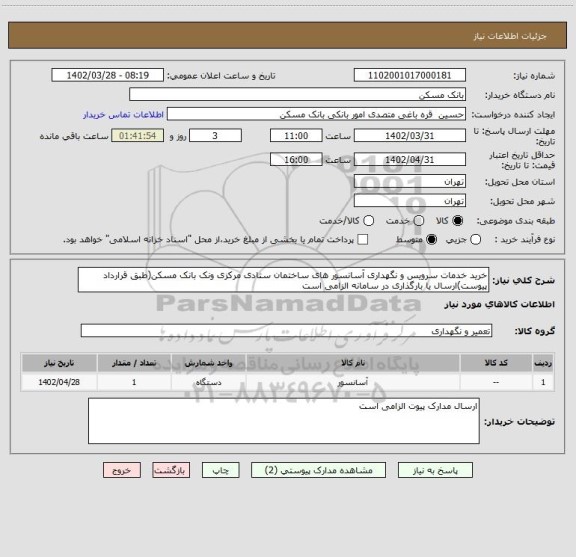 استعلام خرید خدمات سرویس و نگهداری آسانسور های ساختمان ستادی مرکزی ونک بانک مسکن(طبق قرارداد پیوست)ارسال یا بارگذاری در سامانه الزامی است