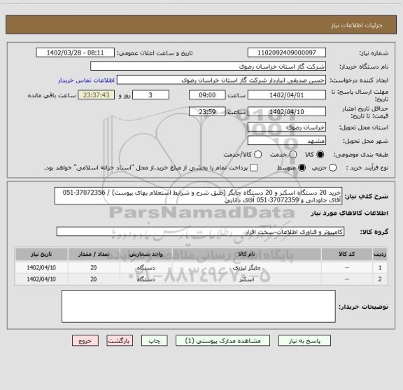 استعلام خرید 20 دستگاه اسکنر و 20 دستگاه چاپگر (طبق شرح و شرایط استعلام بهای پیوست) / 37072356-051 آقای جاودانی و 37072359-051 آقای دانایی