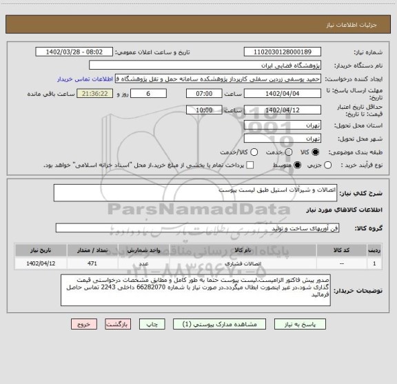 استعلام اتصالات و شیرآلات استیل طبق لیست پیوست