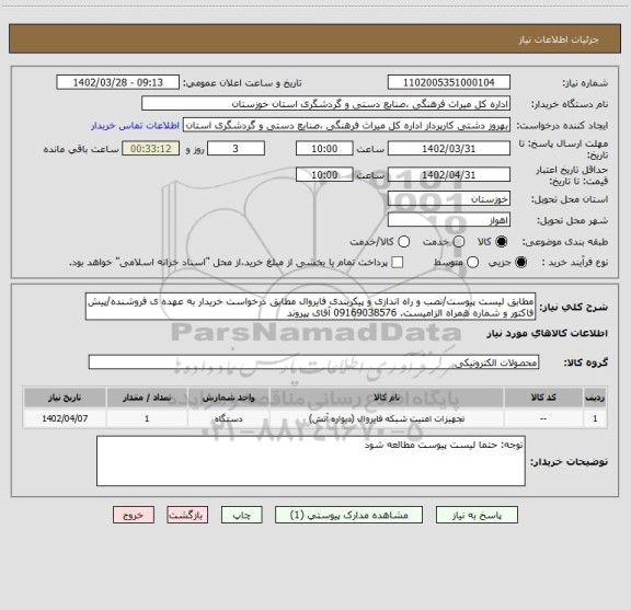 استعلام مطابق لیست پیوست/نصب و راه اندازی و پیکربندی فایروال مطابق درخواست خریدار به عهده ی فروشنده/پیش فاکتور و شماره همراه الزامیست. 09169038576 آقای پیروند