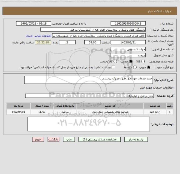استعلام خرید خدمات خودرویی طبق مدارک پیوستی