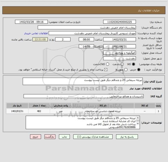 استعلام تیرچه سیمانی 25 و چندقلم دیگر طبق لیست پیوست