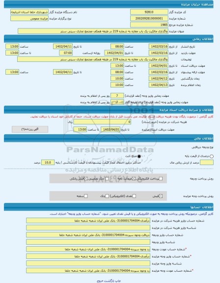 مزایده ، واگذاری مالکیت یک باب مغازه به شماره 219 در طبقه همکف مجتمع تجاری سیتی سنتر -مزایده مغازه  - استان آذربایجان شرقی