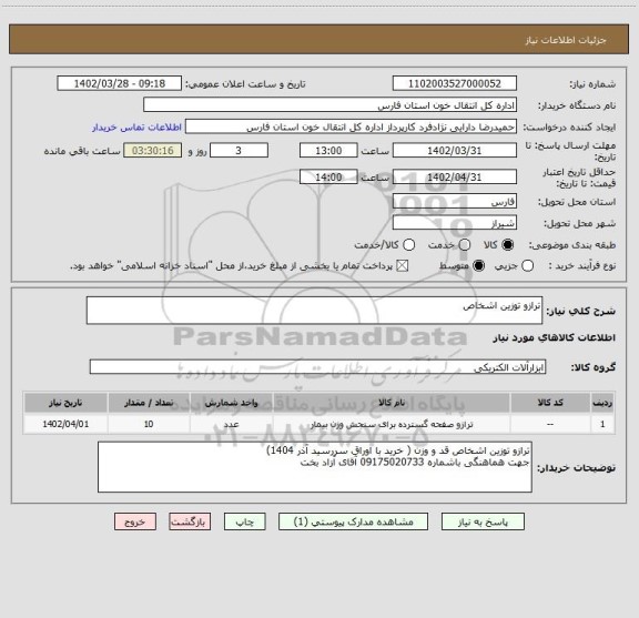 استعلام ترازو توزین اشخاص