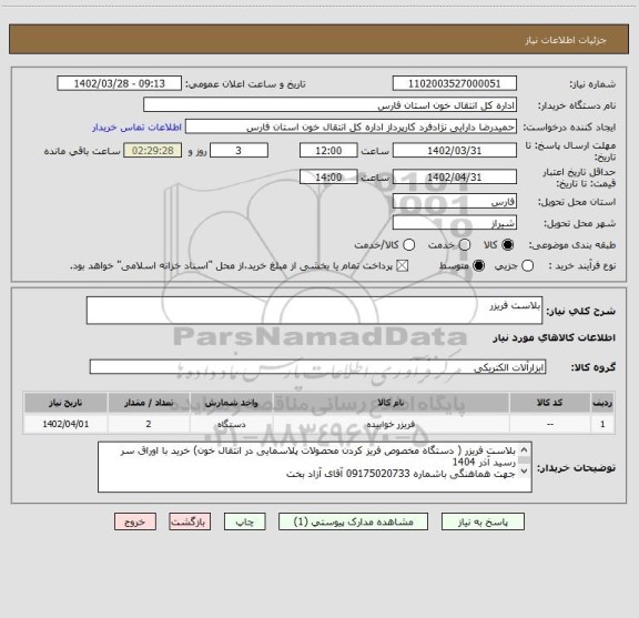 استعلام بلاست فریزر
