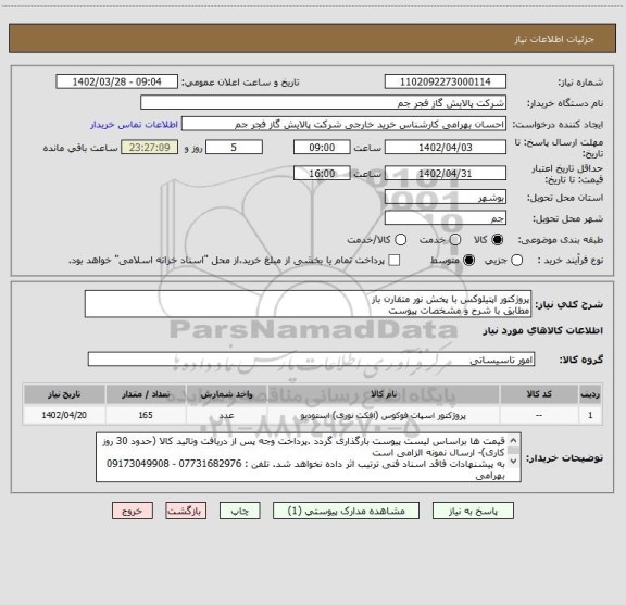 استعلام پروژکتور اپتیلوکس با پخش نور متقارن باز
مطابق با شرح و مشخصات پیوست