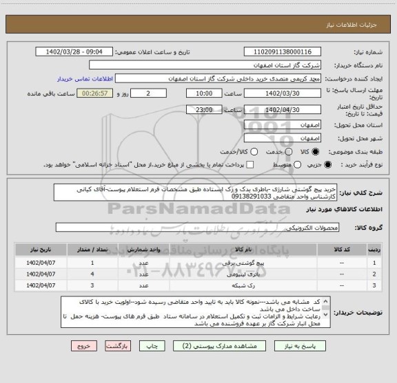 استعلام خرید پیچ گوشتی شارژی -باطری یدک و رک ایستاده طبق مشخصات فرم استعلام پبوست-آقای کیانی کارشناس واحد متقاضی 09138291033