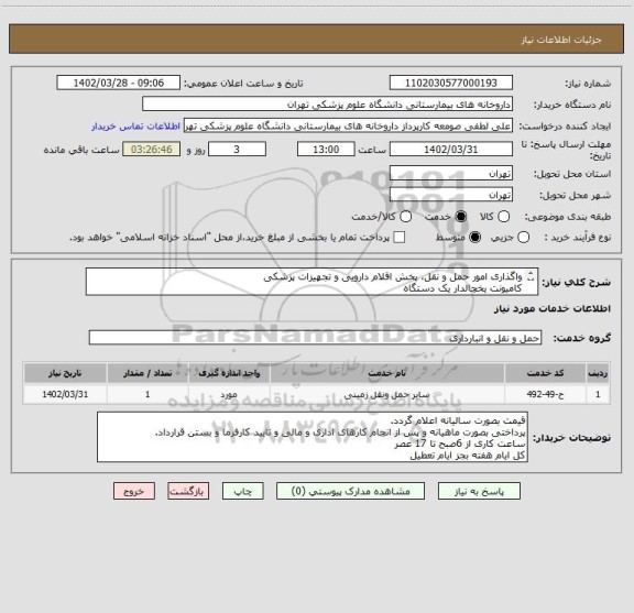 استعلام واگذاری امور حمل و نقل، پخش اقلام دارویی و تجهیزات پزشکی
کامیونت یخچالدار یک دستگاه
