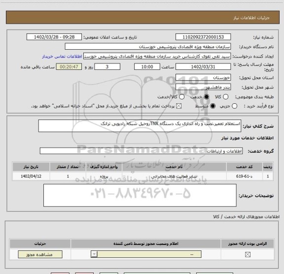 استعلام استعلام تعمیر،نصب و راه اندازی یک دستگاه TNXروحیل شبکه رادیویی ترانک