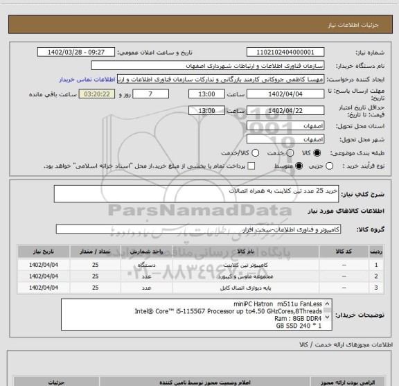 استعلام خرید 25 عدد تین کلاینت به همراه اتصالات