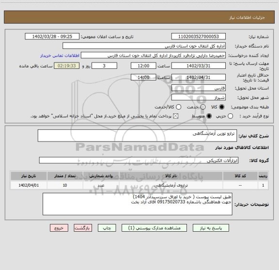 استعلام ترازو توزین آزمایشگاهی