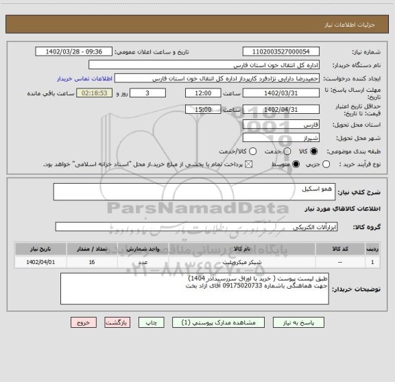استعلام همو اسکیل